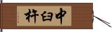 中臼杵 Hand Scroll