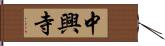 中興寺 Hand Scroll