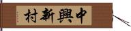 中興新村 Hand Scroll