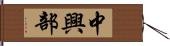 中興部 Hand Scroll