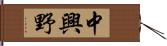 中興野 Hand Scroll