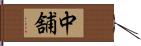 中舗 Hand Scroll