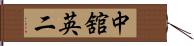 中舘英二 Hand Scroll