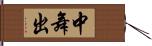 中舞出 Hand Scroll