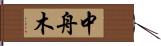 中舟木 Hand Scroll