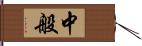 中般 Hand Scroll