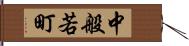 中般若町 Hand Scroll