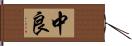 中良 Hand Scroll