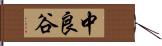 中良谷 Hand Scroll