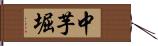 中芋堀 Hand Scroll
