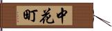 中花町 Hand Scroll