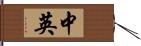 中英 Hand Scroll