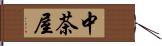 中茶屋 Hand Scroll