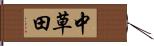 中草田 Hand Scroll