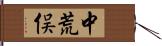 中荒俣 Hand Scroll