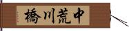 中荒川橋 Hand Scroll