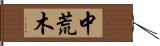 中荒木 Hand Scroll