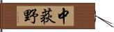 中荻野 Hand Scroll