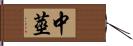 中莖 Hand Scroll