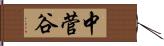 中菅谷 Hand Scroll