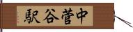 中菅谷駅 Hand Scroll