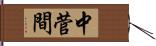 中菅間 Hand Scroll