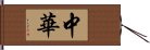 中華 Hand Scroll