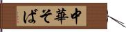 中華そば Hand Scroll