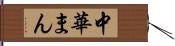 中華まん Hand Scroll