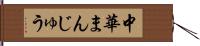 中華まんじゅう Hand Scroll