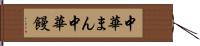 中華まん Hand Scroll