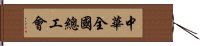 中華全國總工會 Hand Scroll