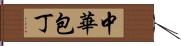 中華包丁 Hand Scroll