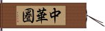 中華圏 Hand Scroll