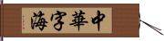 中華字海 Hand Scroll