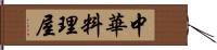 中華料理屋 Hand Scroll