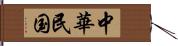 中華民国 Hand Scroll