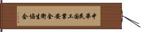 中華民国工業安全衛生協会 Hand Scroll