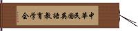 中華民国英語教育学会 Hand Scroll