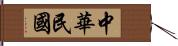 中華民國 Hand Scroll