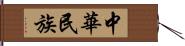 中華民族 Hand Scroll