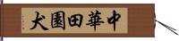 中華田園犬 Hand Scroll