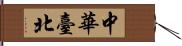 中華臺北 Hand Scroll