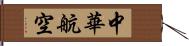 中華航空 Hand Scroll