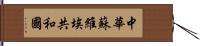 中華蘇維埃共和國 Hand Scroll