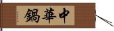 中華鍋 Hand Scroll