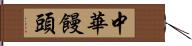 中華饅頭 Hand Scroll