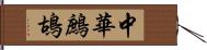 中華鷓鴣 Hand Scroll