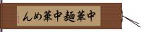 中華麺 Hand Scroll