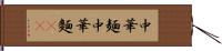 中華麺 Hand Scroll